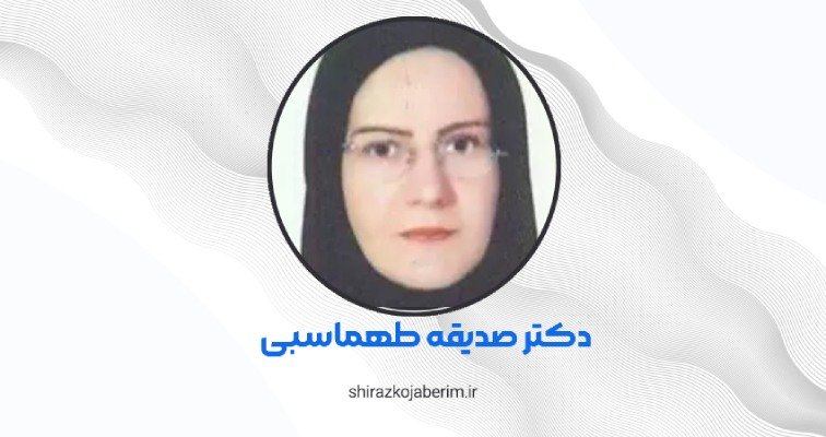 دکتر صدیقه طهماسبی