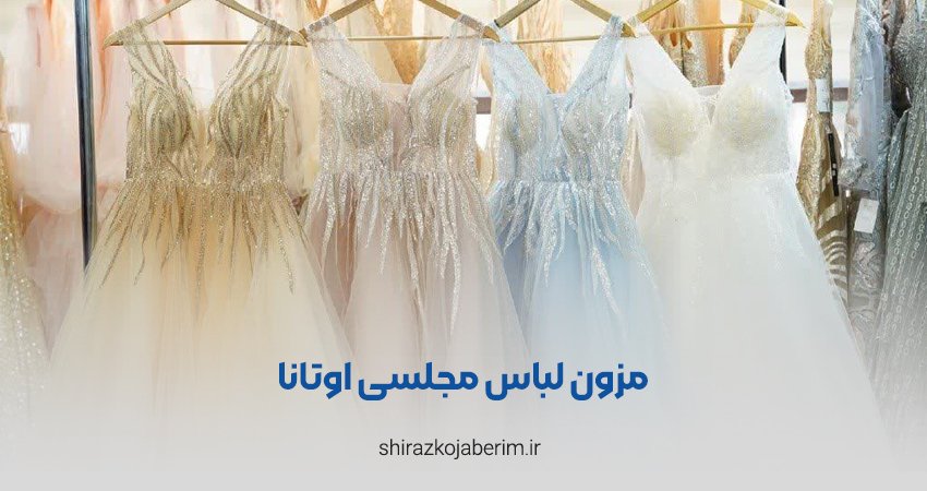 مزون لباس مجلسی اوتانا شیراز
