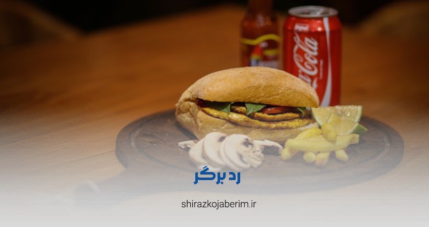 رد برگر شیراز