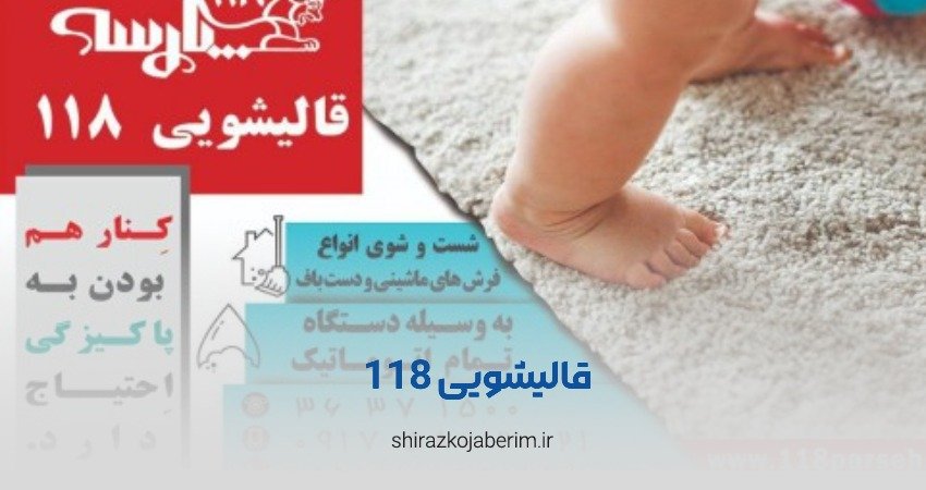 قالیشویی 118