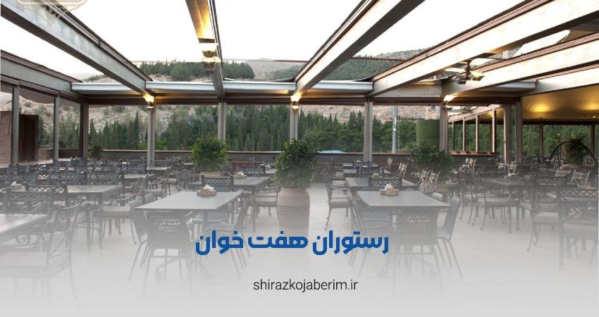 رستوران هفت خوان شیراز