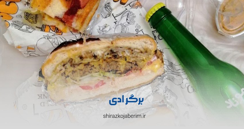 ادی برگر شیراز