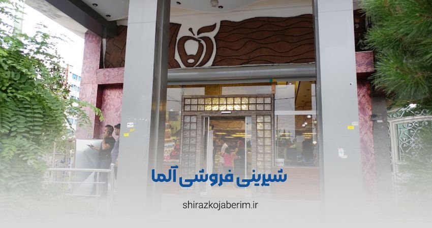 شیرینی فروشی آلما شیراز