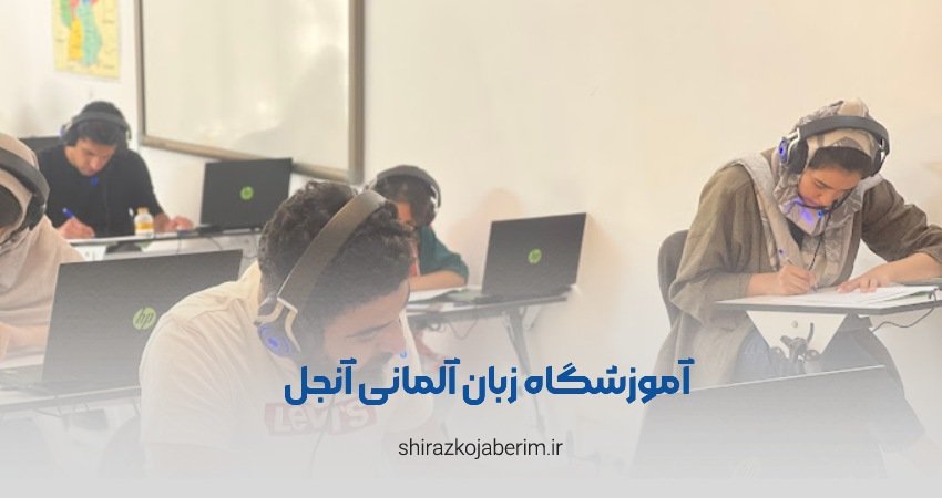 آموزشگاه زبان آلمانی آنجل شیراز