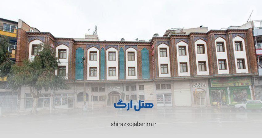 هتل ارگ شیراز