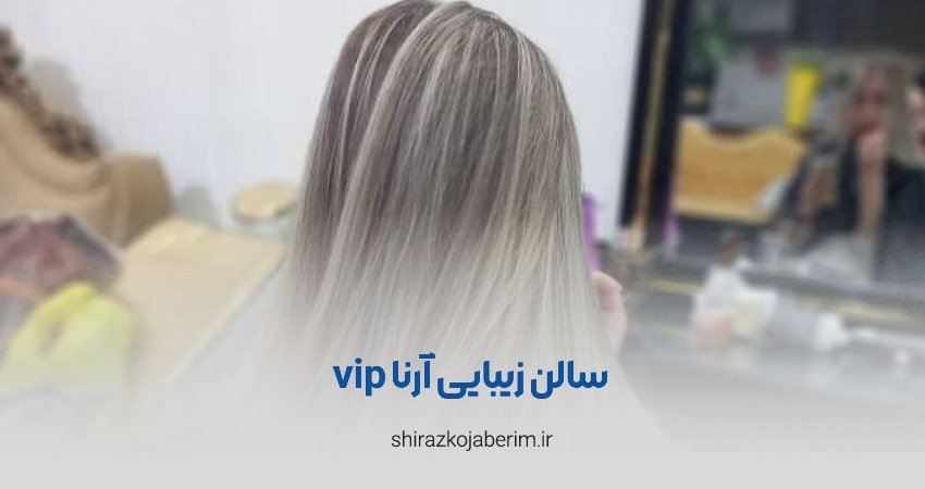 سالن زیبایی آرنا VIP