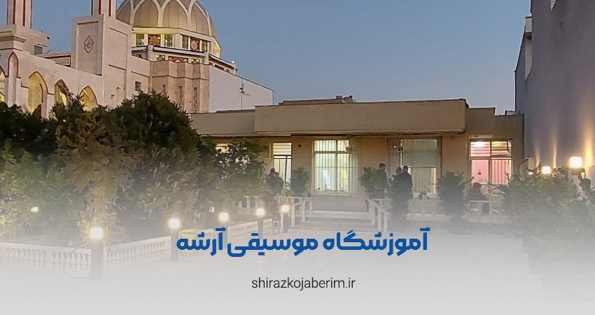 آموزشگاه موسیقی آرشه شیراز