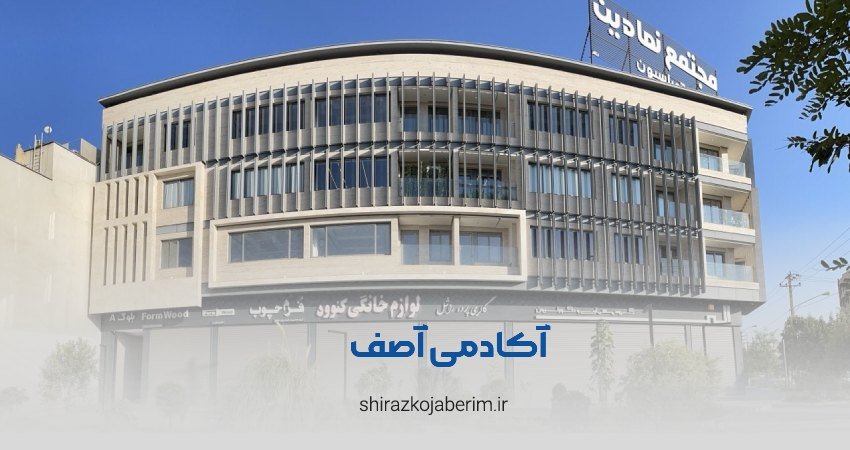 آموزشگاه آکادمی آصف شیراز