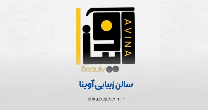 سالن زیبایی آوینا بیوتی شیراز
