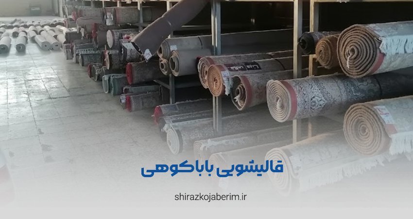 قالیشویی باباکوهی شیراز