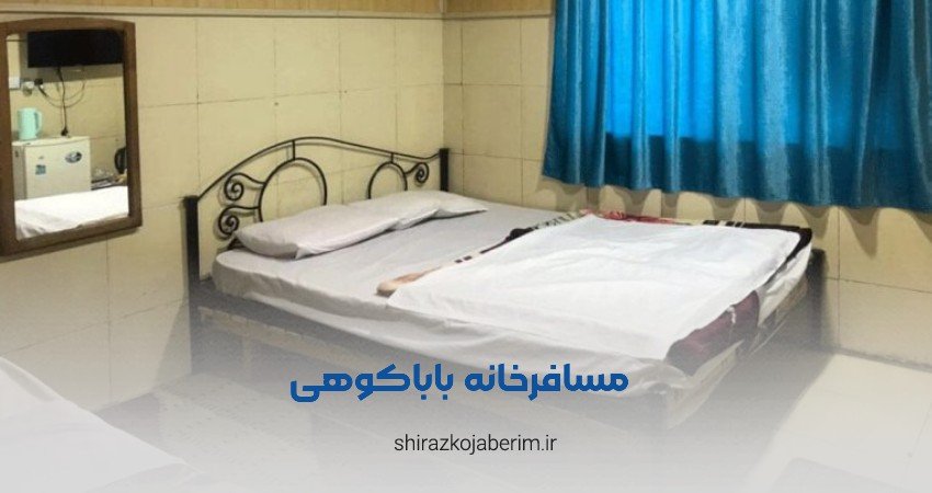 مسافرخانه باباکوهی شیراز