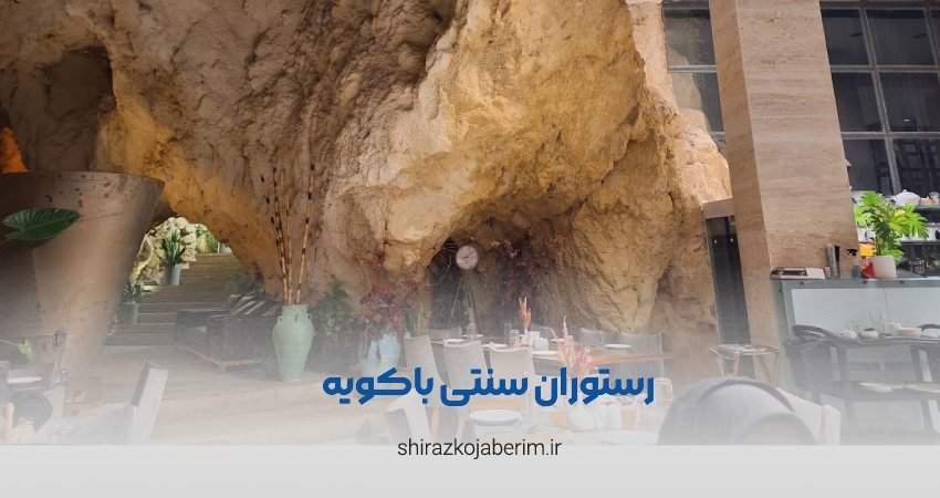 رستوران محلی باکویه شیراز