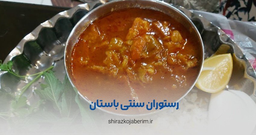 رستوران محلی باستان شیراز