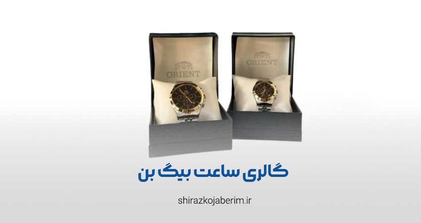 گالری ساعت بیگ بن شیراز