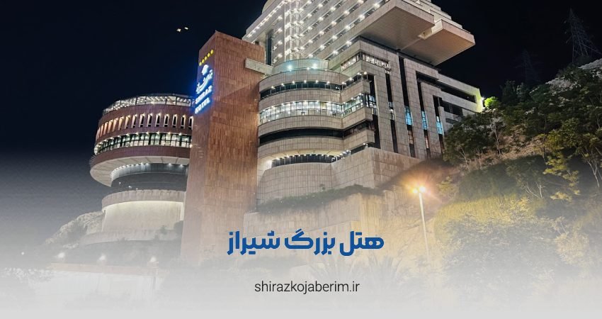 هتل بزرگ شیراز
