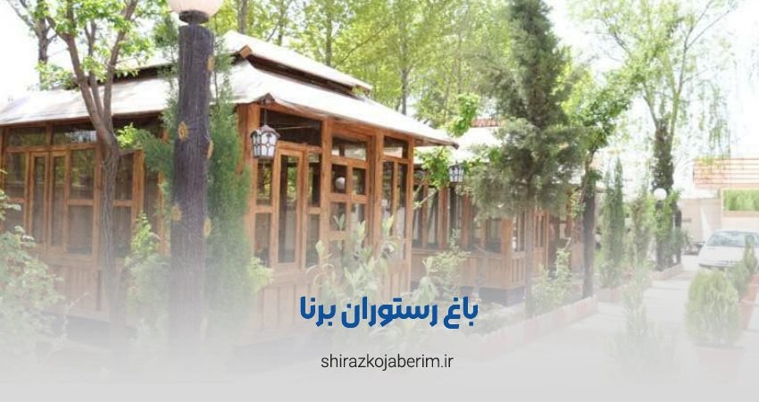 باغ رستوران برنا