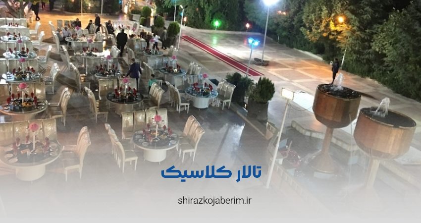 باغ تالار پذیرایی کلاسیک شیراز