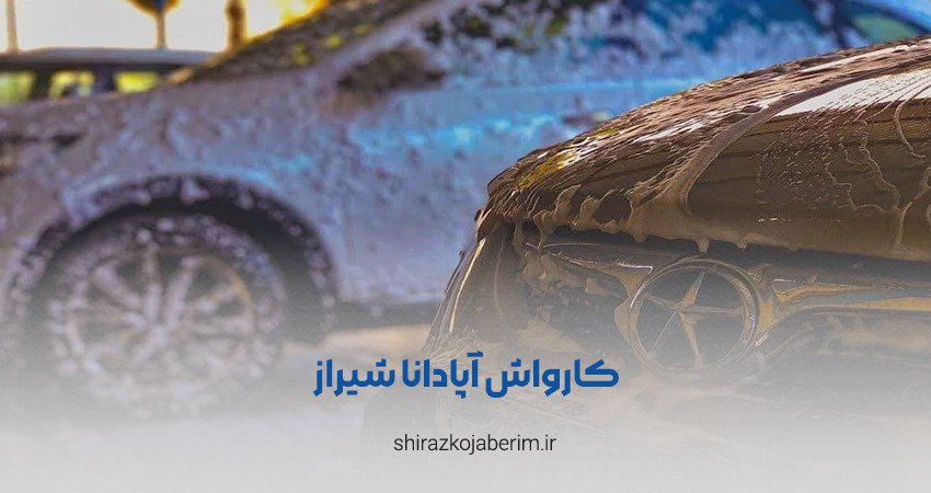 کارواش آپادانا شیراز