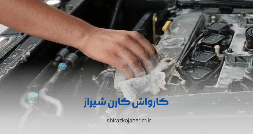 کارواش کارن شیراز