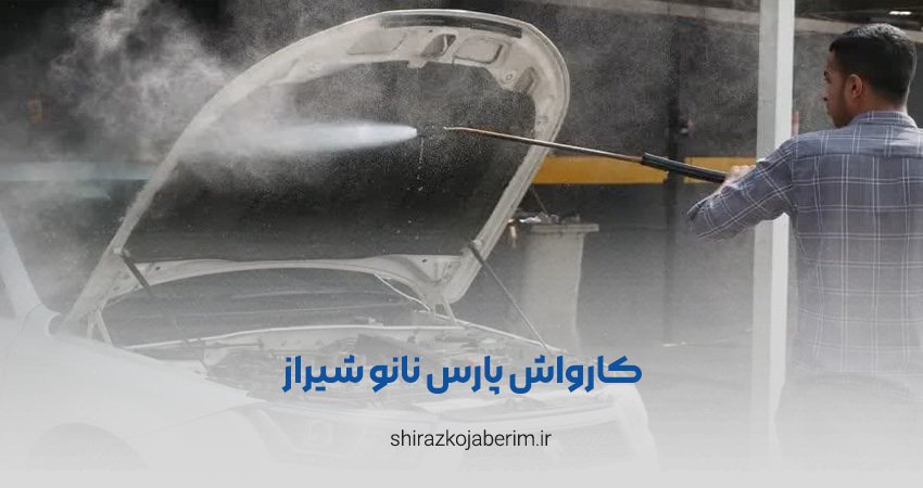 کارواش پارس نانو شیراز