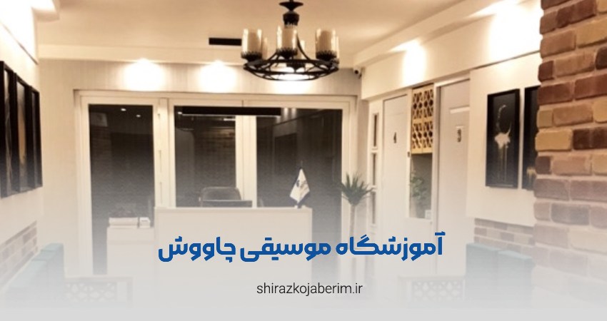 آموزشگاه موسیقی چاووش شیراز