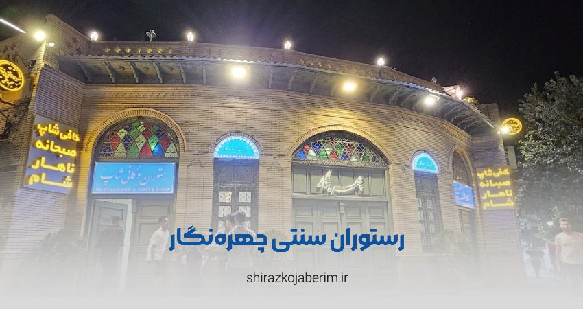 رستوران محلی چهره‌نگار شیراز