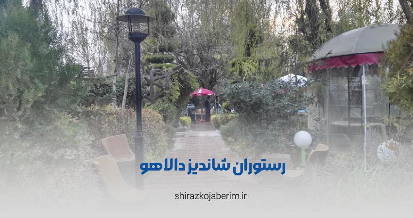 باغ رستوران شاندیز دالاهو شیراز