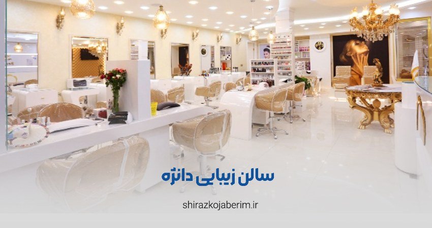 سالن زیبایی و عروس دانژه شیراز