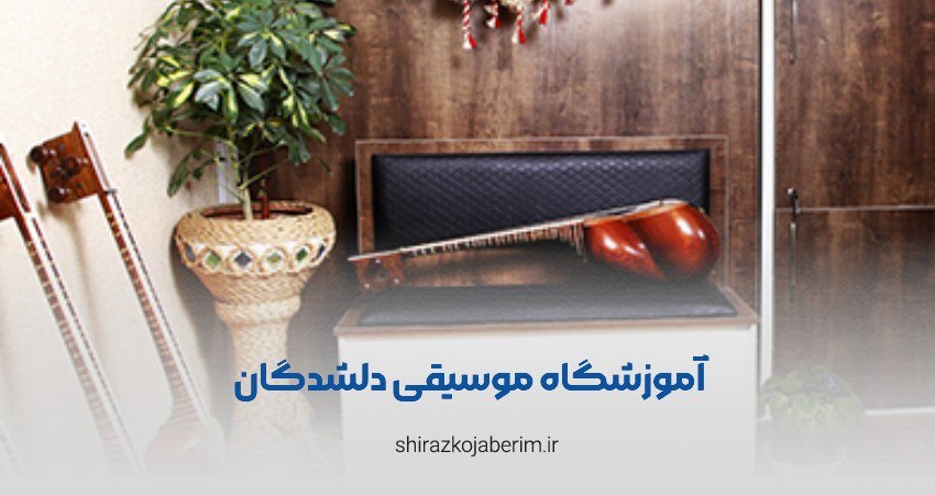 آموزشگاه موسیقی دلشدگان شیراز