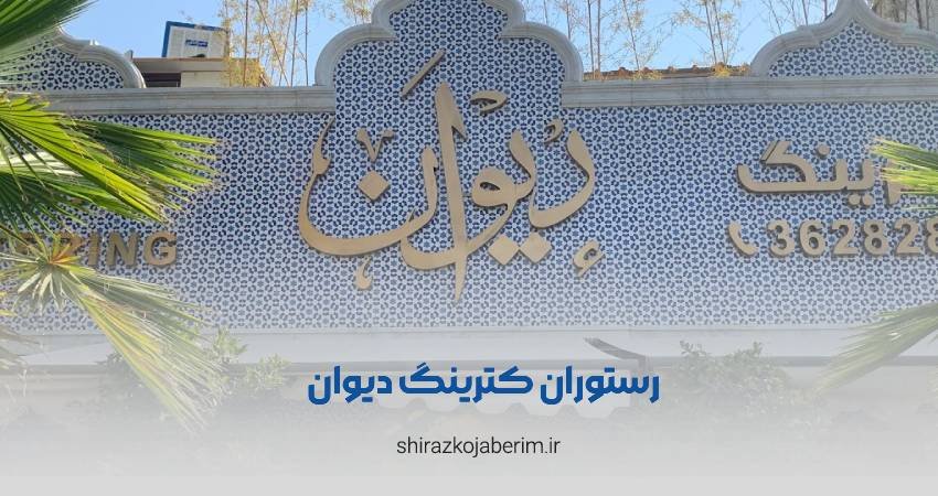 کترینگ دیوان
