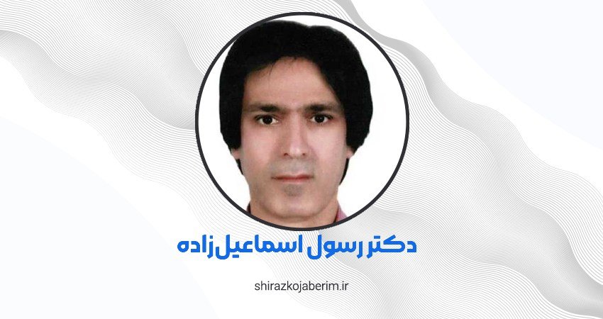 دکتر پوست رسول اسماعیل زاده