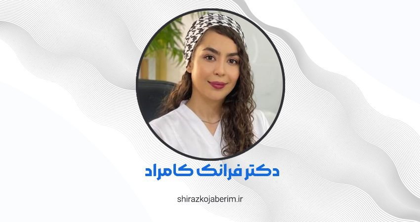 کلینیک دکتر فرانک کامراد شیراز