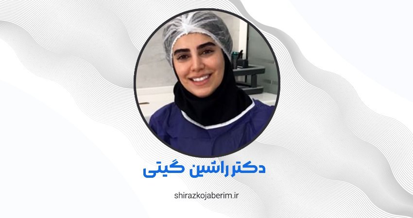 دکتر راشین گیتی در شیراز