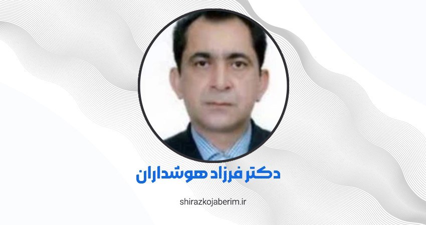 دکتر فرزاد هوشداران