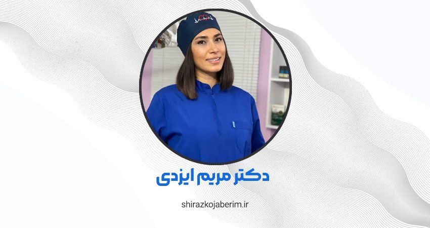 دکتر مریم ایزدی شیراز