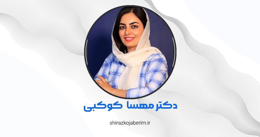 دکتر مهسا کوکبی شیراز