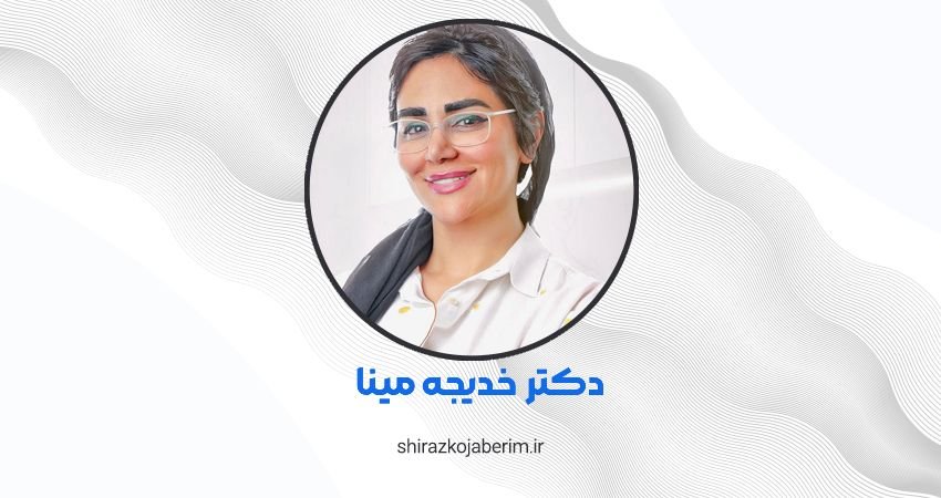 ارتودنسی دکتر خدیجه مینا شیراز