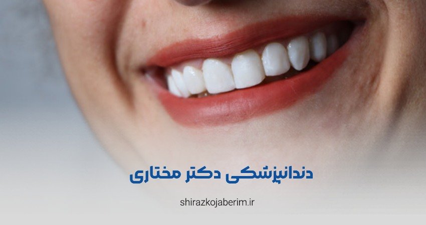 دکتر مریم مختاری شیراز