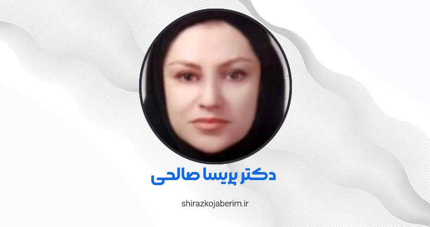ارتودنسی دکتر پریسا صالحی شیراز
