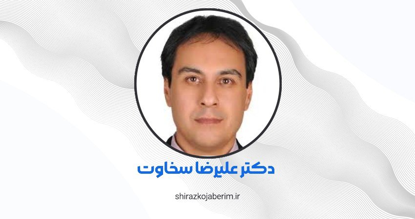 دکتر علیرضا سخاوت در شیراز
