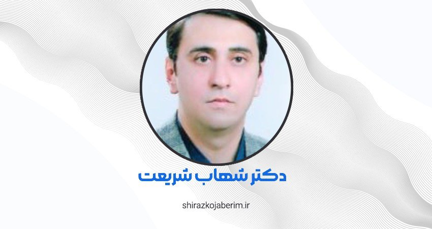دکتر پوست شهاب شریعت