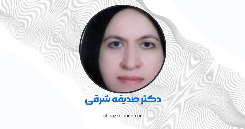 دکتر صدیقه شرقی شیراز