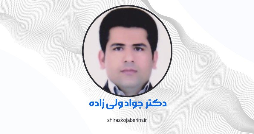 دندانپزشک جواد ولی‌ زاده شیراز