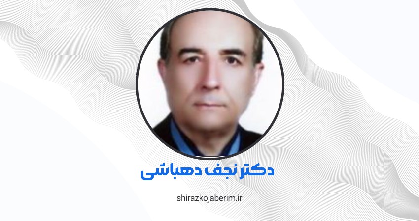 دکتر نجف دهباشی