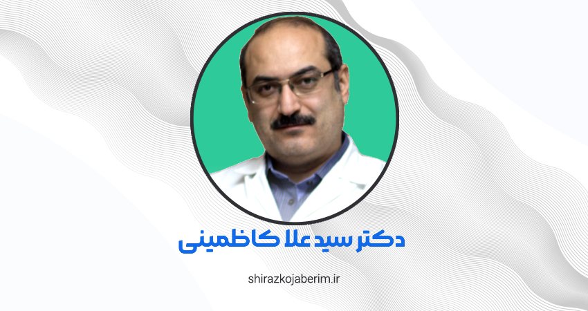 دکتر سید علا کاظمینی شیراز