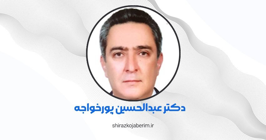 دکتر عبدالحسین پور خواجه شیراز