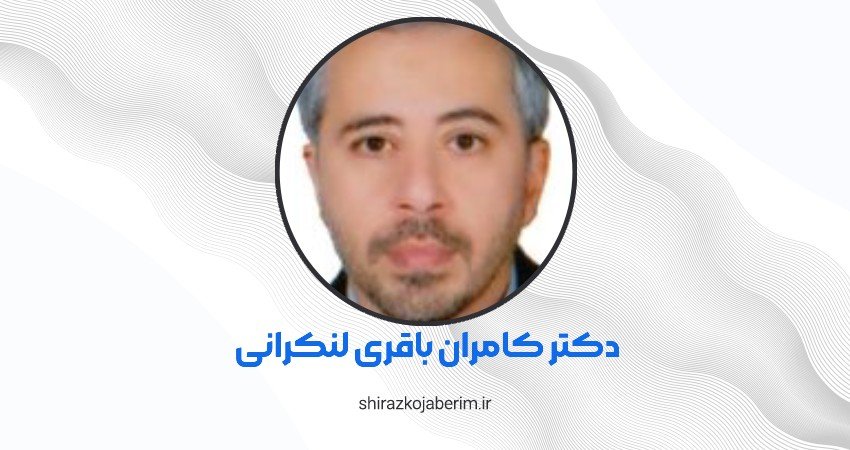 دکتر کامران باقری لنکرانی در شیراز