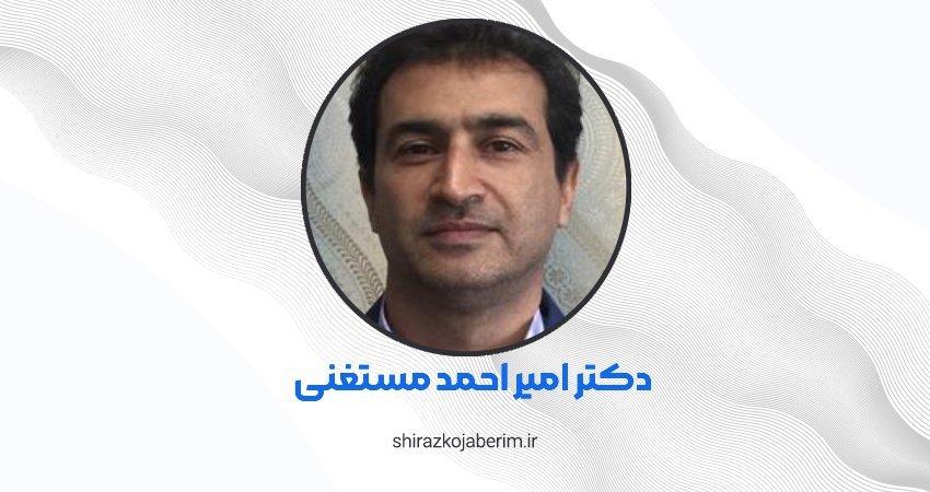 دکتر امیر احمد مستغنی شیراز