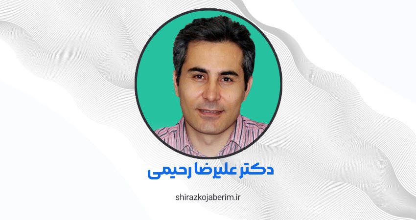 دکتر علیرضا رحیمی شیراز