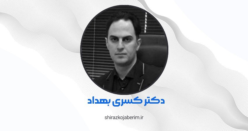دکتر پوست کسری بهداد در شیراز